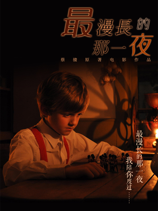 Title details for 最漫长的那一夜之舌尖上的一夜 The longest night on that night of tongue by Cai Jun Editin - Available